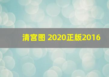 清宫图 2020正版2016